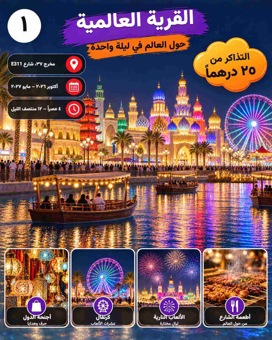 القرية العالمية | دبي