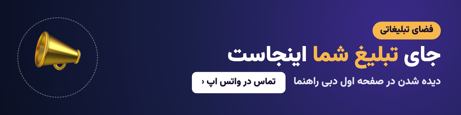 جای تبلیغ شما در دبی راهنما