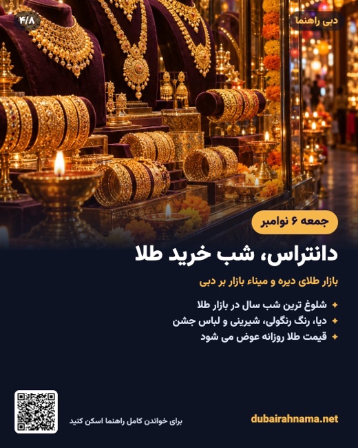 دیوالی ۲۰۲۶: دانتراس و بازار طلا، ۶ نوامبر