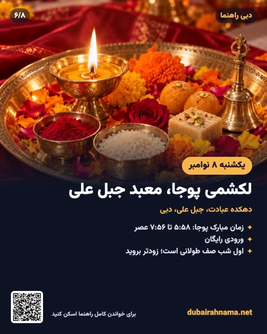 دیوالی ۲۰۲۶: لکشمی پوجا در جبل علی، ۸ نوامبر