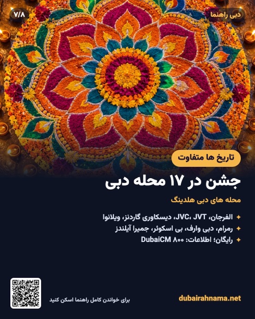 دیوالی ۲۰۲۶: جشن در ۱۷ محله دبی
