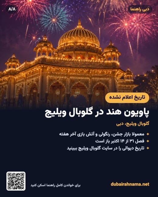 دیوالی ۲۰۲۶: پاویون هند در گلوبال ویلیج